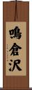 鳴倉沢 Scroll