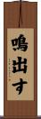 鳴出す Scroll