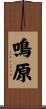 鳴原 Scroll