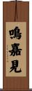 鳴嘉見 Scroll