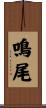 鳴尾 Scroll