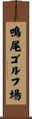 鳴尾ゴルフ場 Scroll