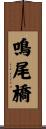 鳴尾橋 Scroll