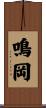鳴岡 Scroll
