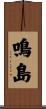 鳴島 Scroll