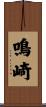 鳴崎 Scroll