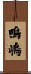 鳴嶋 Scroll