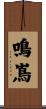鳴嶌 Scroll