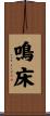 鳴床 Scroll