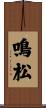 鳴松 Scroll