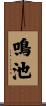 鳴池 Scroll