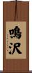 鳴沢 Scroll