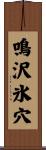 鳴沢氷穴 Scroll