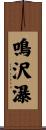 鳴沢瀑 Scroll