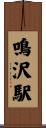 鳴沢駅 Scroll