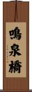 鳴泉橋 Scroll