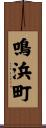鳴浜町 Scroll