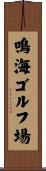 鳴海ゴルフ場 Scroll