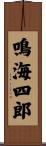 鳴海四郎 Scroll