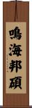 鳴海邦碩 Scroll