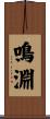 鳴淵 Scroll