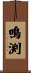 鳴渕 Scroll