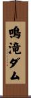 鳴滝ダム Scroll