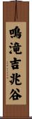 鳴滝吉兆谷 Scroll