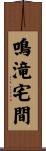 鳴滝宅間 Scroll