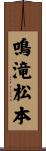 鳴滝松本 Scroll