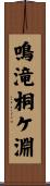 鳴滝桐ケ淵 Scroll