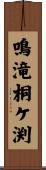 鳴滝桐ケ渕 Scroll