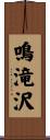 鳴滝沢 Scroll