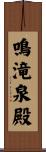 鳴滝泉殿 Scroll