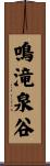 鳴滝泉谷 Scroll