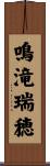 鳴滝瑞穂 Scroll