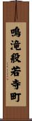 鳴滝般若寺町 Scroll