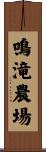 鳴滝農場 Scroll