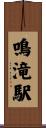 鳴滝駅 Scroll