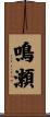 鳴瀬 Scroll