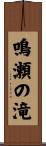 鳴瀬の滝 Scroll