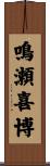 鳴瀬喜博 Scroll