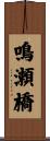 鳴瀬橋 Scroll