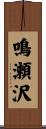 鳴瀬沢 Scroll