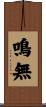鳴無 Scroll