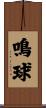 鳴球 Scroll