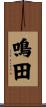 鳴田 Scroll