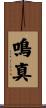 鳴真 Scroll