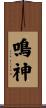 鳴神 Scroll