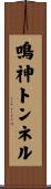 鳴神トンネル Scroll